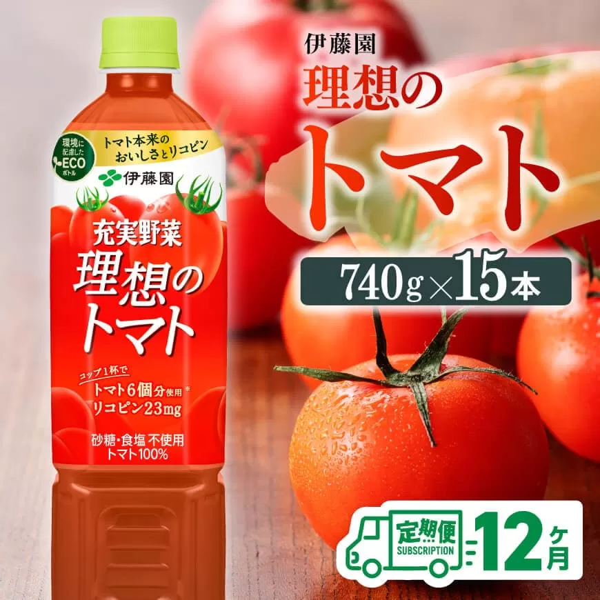 [12ヶ月定期便]PET理想のトマト740g×15本 飲料 野菜ジュース トマトジュース ソフトドリンク 全12回 定期便 健康 ヘルシー