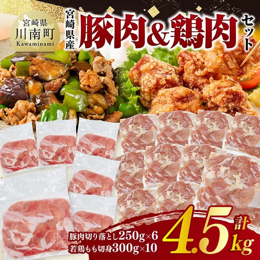 宮崎県産　豚肉&鶏肉セット4.5㎏（豚肉切落とし250g×6+若鶏もも切身300g×10） 鶏肉 鶏 もも 豚肉 豚 肉 宮崎県産 小分け パック 送料無料