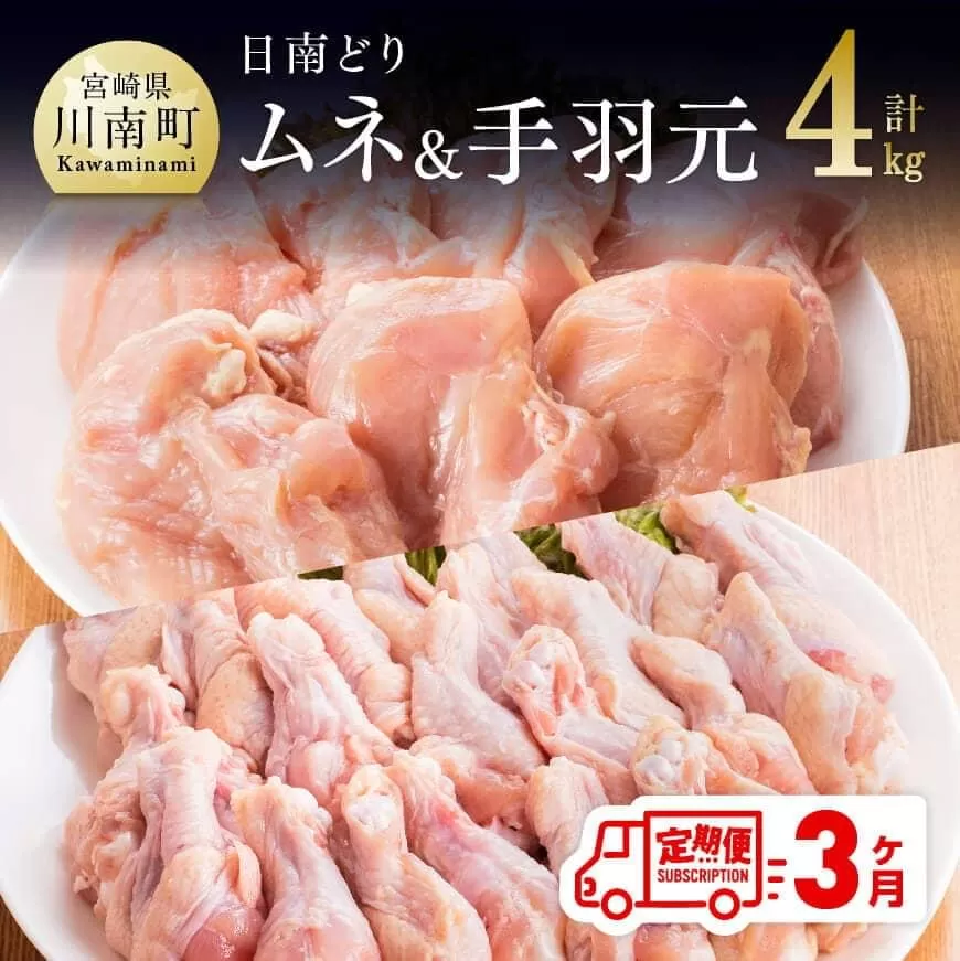 【3ヶ月定期便】宮崎県産若鶏　日南どり　むね肉＆手羽元　計4kg（各2㎏×1） ふるさと納税 鶏肉 鶏 若鶏 むね 手羽元 セット 宮崎県産 川南町 おうち時間 おうちごはん 定期便 送料無料