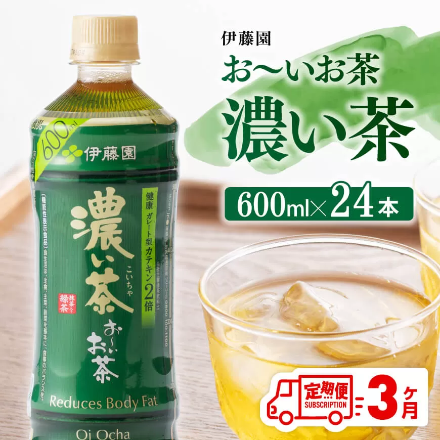 【3ヶ月定期便】 伊藤園 おーいお茶 濃い茶600ml×24本 飲料 飲み物 ソフトドリンク お茶 ペットボトルお茶 備蓄お茶 全３回 送料無料お茶 宮崎県川南町