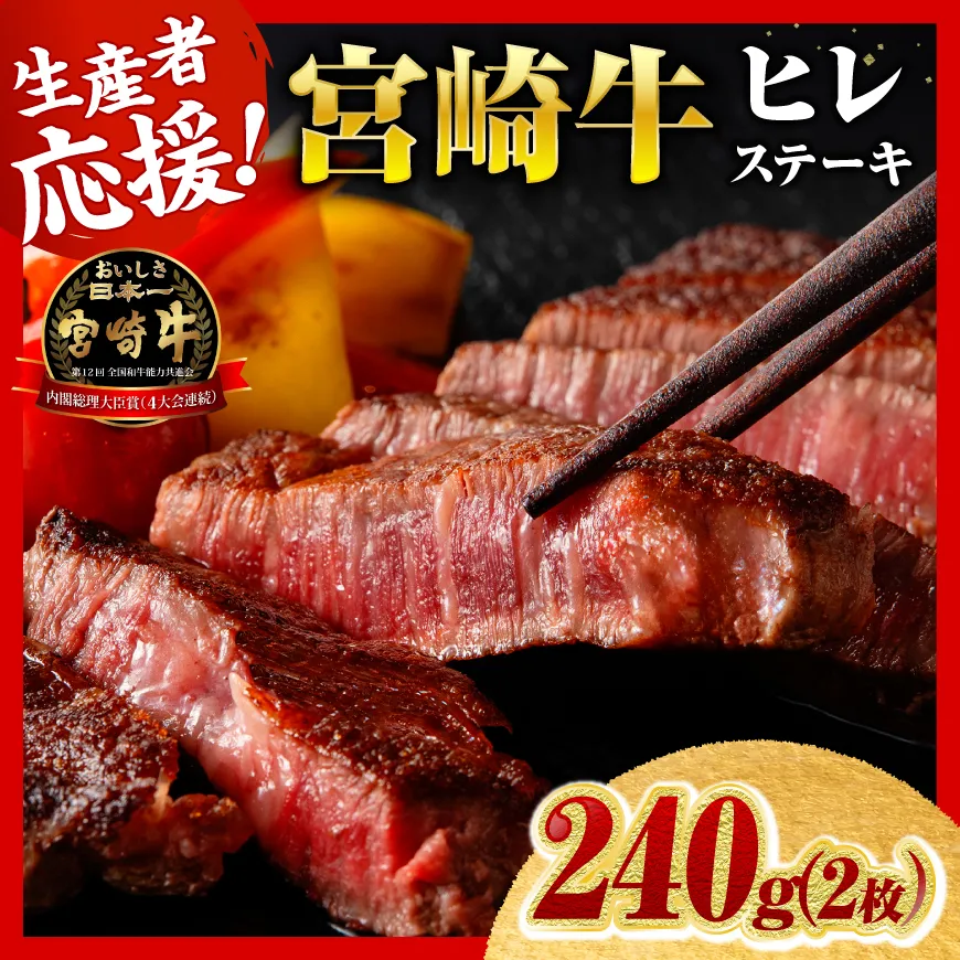 ※令和8年9月発送※宮崎牛ヒレステーキ2枚240g 肉 牛肉 宮崎牛 黒毛和牛 ヒレ ステーキ ミヤチク