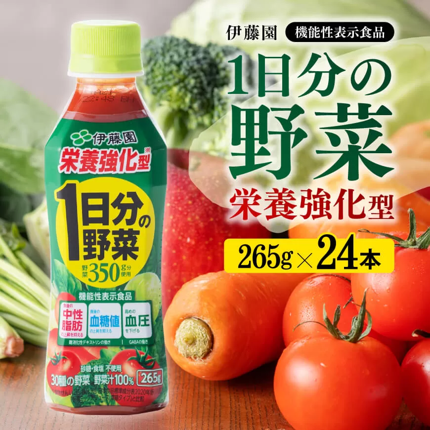 栄養強化型 1日分の野菜 ペットボトル 265ｇ×24本 伊藤園 野菜ジュース　野菜飲料 健康 ヘルシー