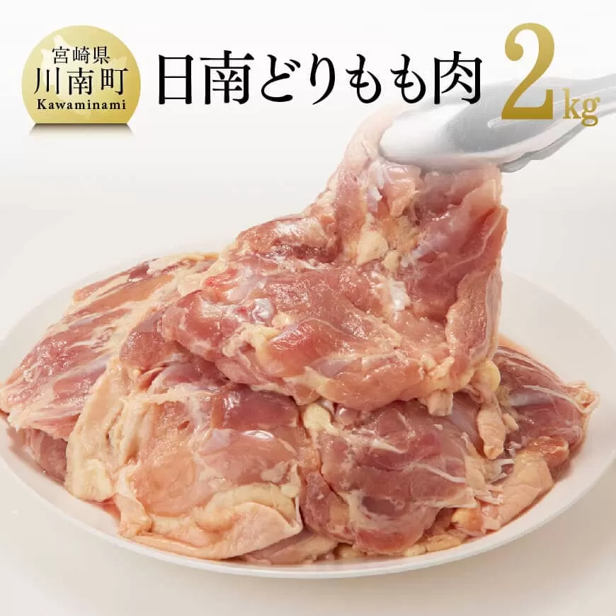 日南どりもも肉 2kg (1枚ずつ小分け) 肉 鶏肉 もも肉 国産鶏肉 九州産鶏肉 宮崎県産鶏肉 から揚げ カレー チキン南蛮