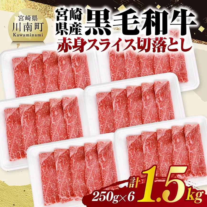 宮崎県産黒毛和牛 赤身スライス切落とし1.5kg(250g×6) 牛肉 牛 赤身 黒毛和牛 肉 肉じゃが すき焼き 宮崎県産 小分け パック 送料無料