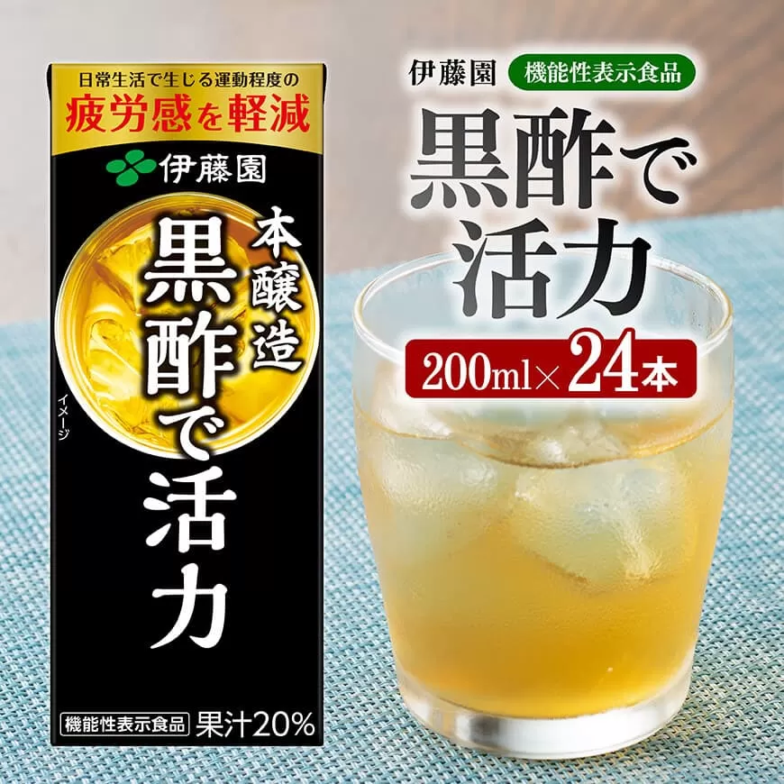 伊藤園 機能性表示食品黒酢で活力(紙パック)200ml×24本 伊藤園 飲料類 黒酢 ジュース 飲みもの 長期保存 備蓄