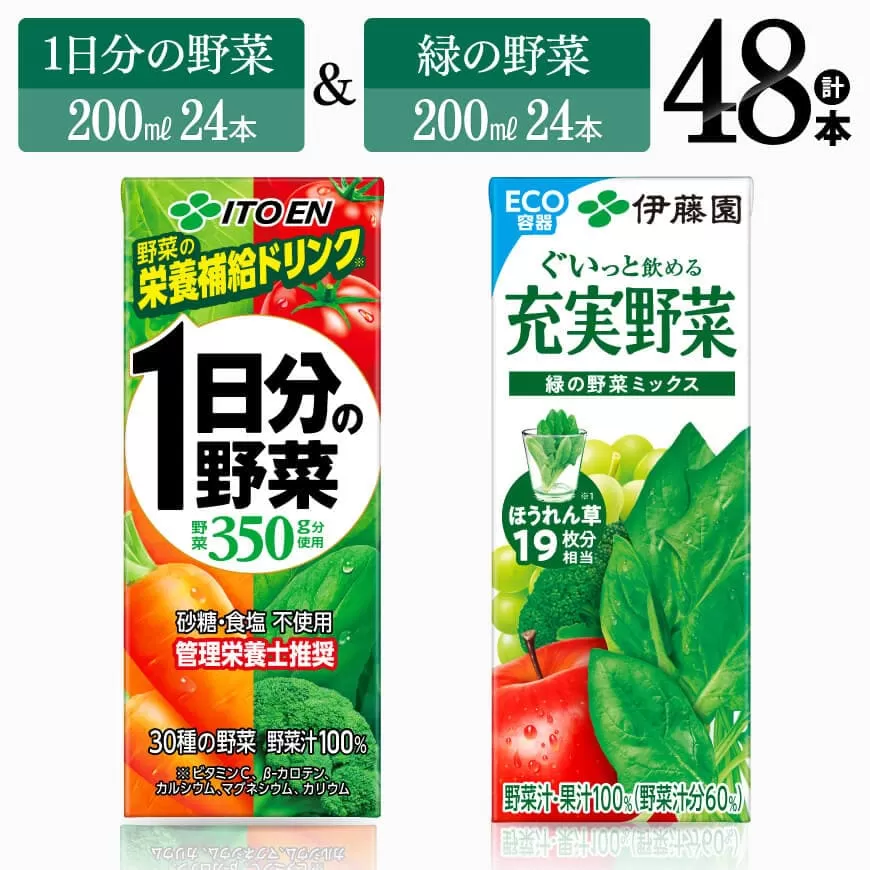伊藤園 1日分の野菜&緑の野菜(紙パック)48本 伊藤園 飲料類 野菜 緑黄色 野菜 ジュース セット 詰め合わせ 飲みもの