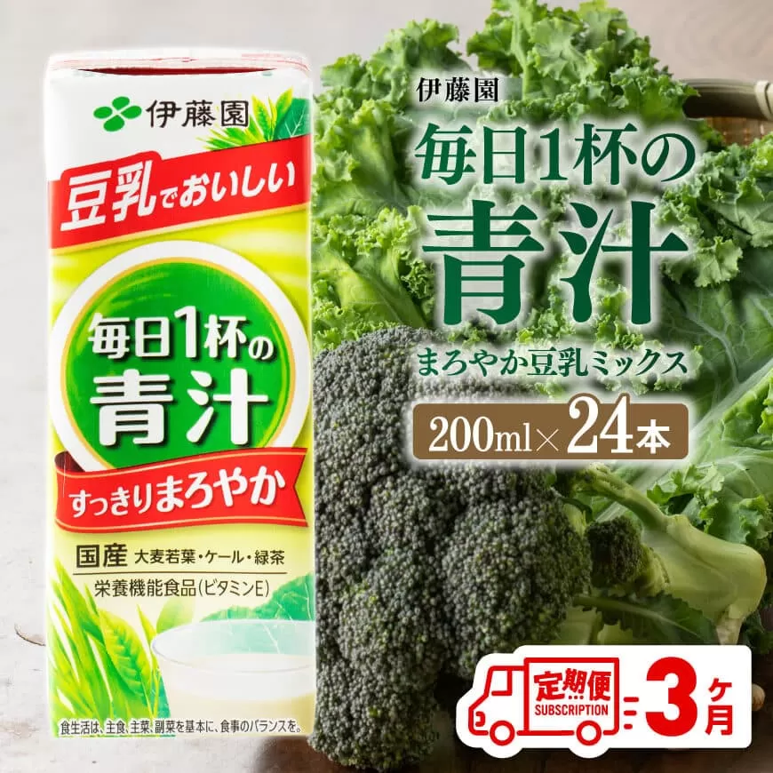 伊藤園 毎日１杯の青汁 まろやか豆乳ミックス（紙パック）200ml×24本【3ヶ月定期便】 【伊藤園 飲料類 青汁飲料 低カロリー ジュース 飲みもの】