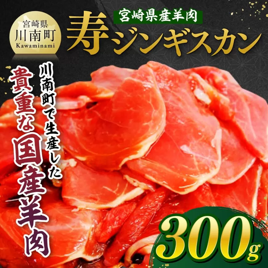 宮崎県産羊肉 寿ジンギスカン300g 肉 羊肉 国産 九州産 川南町産 ジンギスカン 羊 ひつじ 味付き