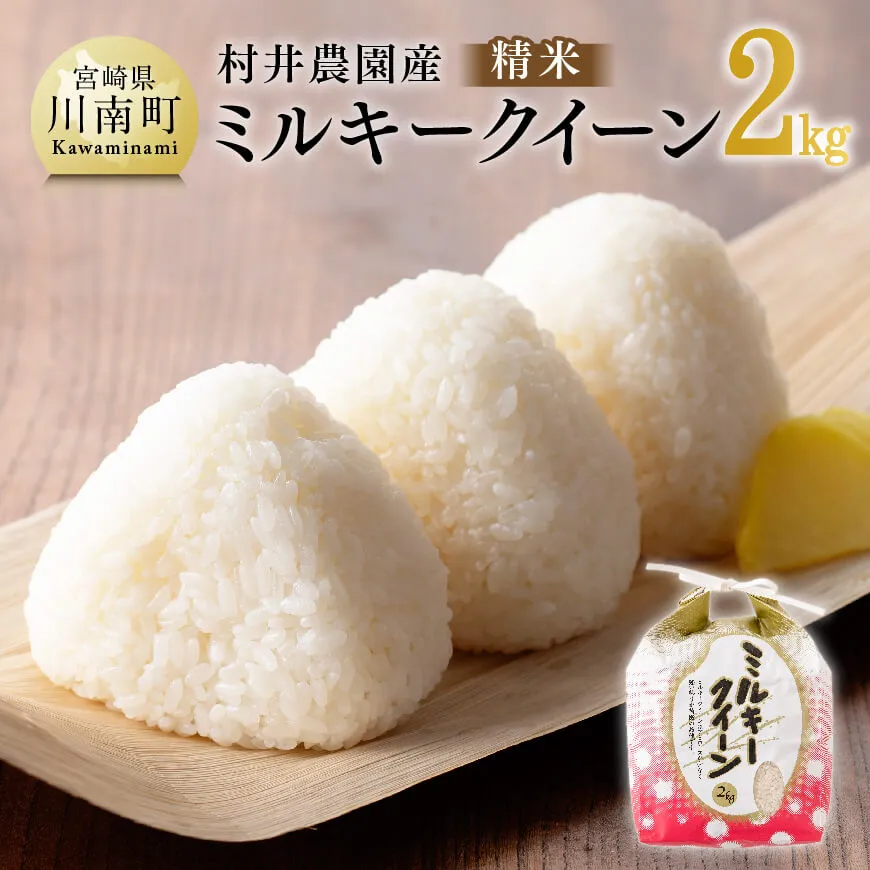 【令和8年産】村井農園産ミルキークイーン（精米）2kg 米 お米 白米 精米 ミルキークイーン 国産 宮崎県産 おにぎり