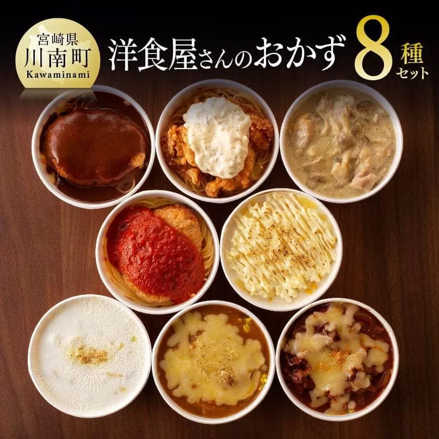 月曜から洋食屋さんのおかず 8種セット 惣菜 レトルト おかず レストラン ハンバーグ ドリア おうち時間 セット