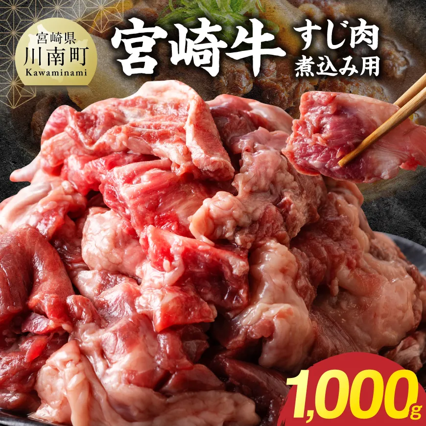 宮崎牛すじ肉煮込み用 1000g 牛肉 牛 カレー シチュー 煮込み 宮崎牛
