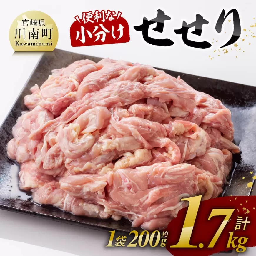 【令和8年1月発送】【小分け！】宮崎県産鶏せせり　1.7kg (1袋 約200g) 肉 鶏肉 せせり おかず おつまみ 宮崎名物
