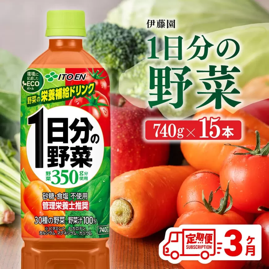 [3ヶ月定期便] 伊藤園 1日分の野菜 PET 740g×15本 野菜ジュース ペットボトル 伊藤園 野菜飲料 健康ドリンク ヘルシー 全3回