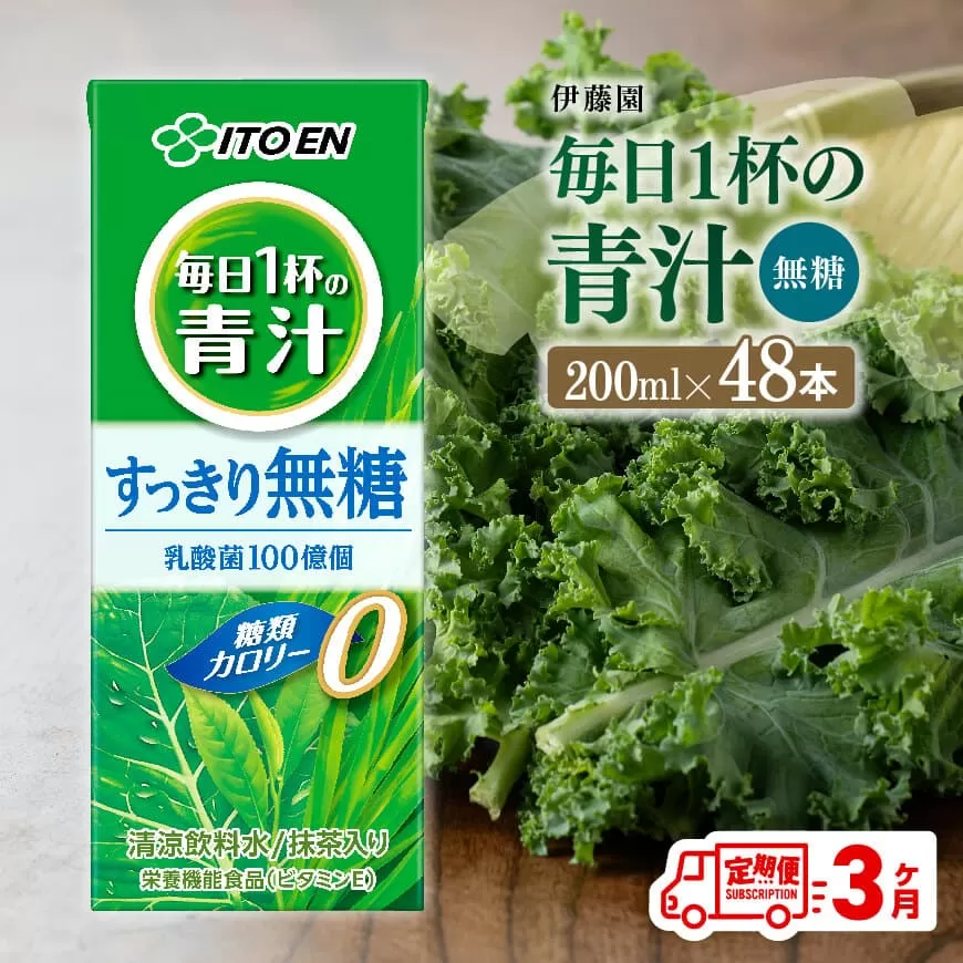 【3ヶ月定期便】毎日1杯の青汁無糖（紙パック）200ml×48本 飲料類 野菜ジュース 野菜 ジュース 青汁 飲みもの 全3回
