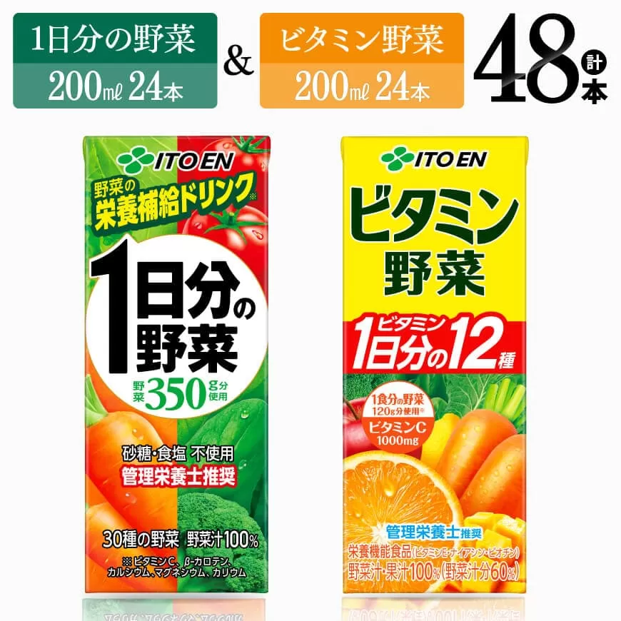 ビタミン野菜(紙)24本+1日分の野菜(紙)24本 伊藤園 飲料類 野菜 ビタミン 野菜ジュース セット 詰め合わせ 飲みもの