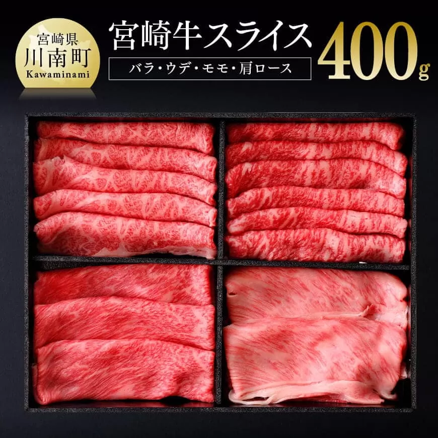 宮崎牛 スライスセット 400g 4大会連続日本一 肉 牛肉 国産 黒毛和牛 肉質等級4等級以上 4等級 5等級 ミヤチク すき焼き しゃぶしゃぶ