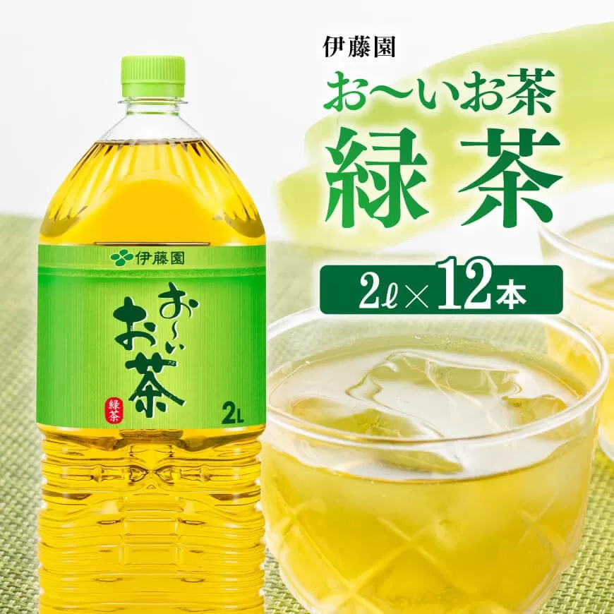 伊藤園 おーいお茶 緑茶 2L×6本×2ケース PET[ お茶 緑茶 飲料 ソフトドリンク ペットボトル お〜いお茶 ]