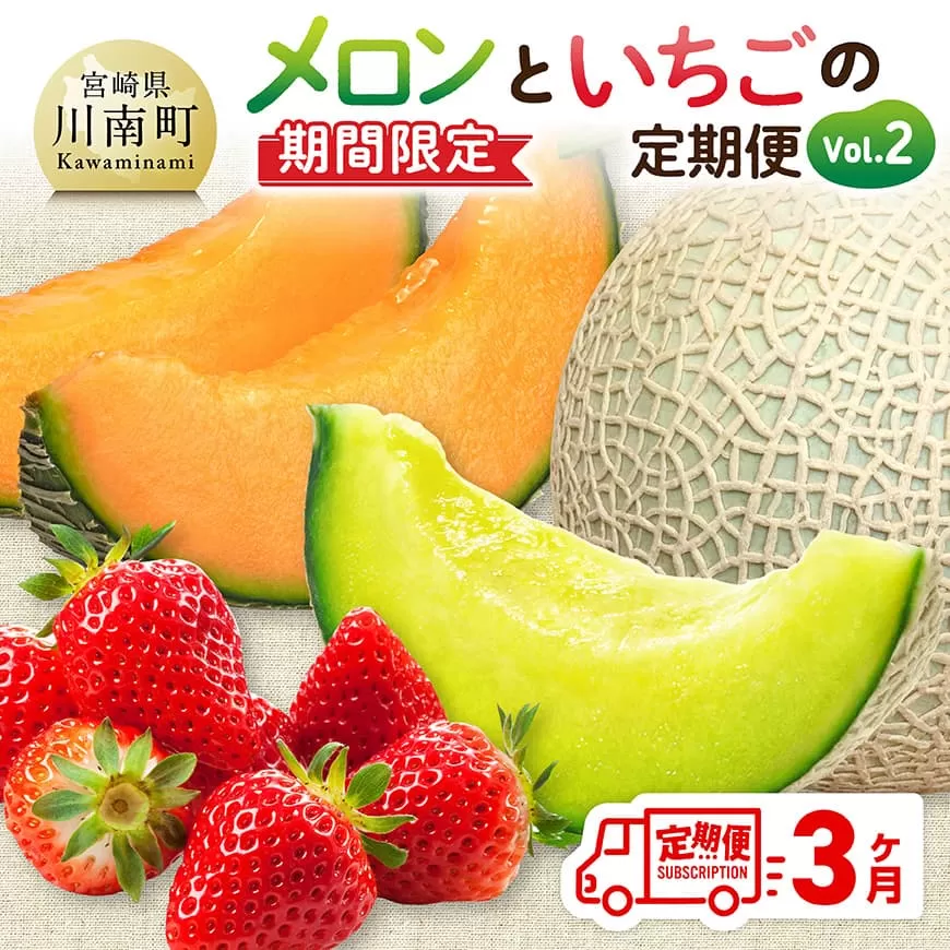 ※期間限定※[3ヶ月定期便]メロンといちごの定期便Vol.2 川南町産 くだもの メロン いちご イチゴ