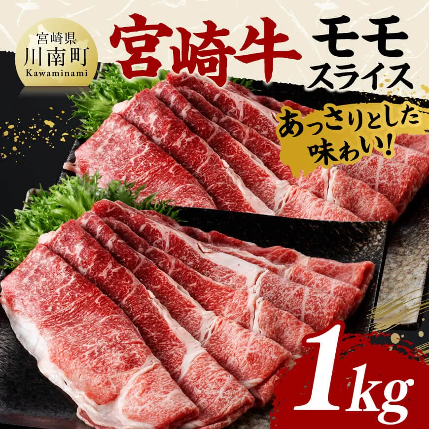 宮崎牛モモスライス1kｇ 肉 牛肉 国産 黒毛和牛 宮崎牛 すき焼き しゃぶしゃぶ 焼きしゃぶ 宮崎県 川南町