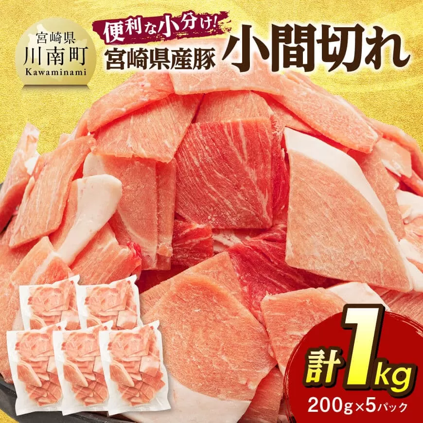 【便利な小分け】宮崎県産豚　小間切れ　計1kg（200ｇ×5P） 豚肉 豚 肉 こま切れ 個包装 宮崎県産 送料無料