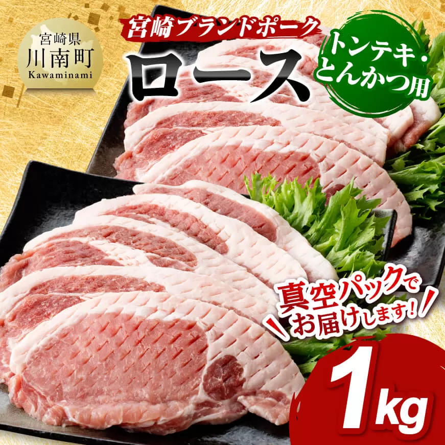 宮崎ブランドポーク ローストンテキ・とんかつ用カット 1kg 国産 宮崎県産 ブランド ぶた 豚肉 真空パック おうちごはん 送料無料