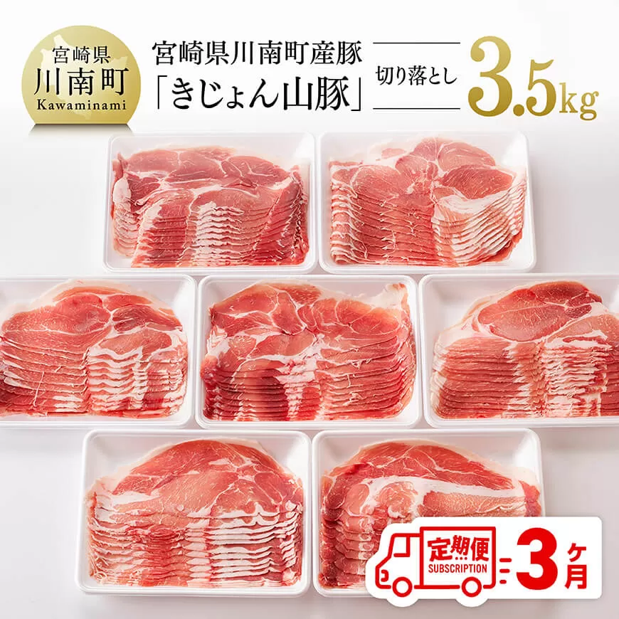 [3ヶ月定期便]宮崎県産豚肉「きじょん山豚」切り落とし 計3.5kg(500g×7パック) 肉 豚 豚肉 切り落とし