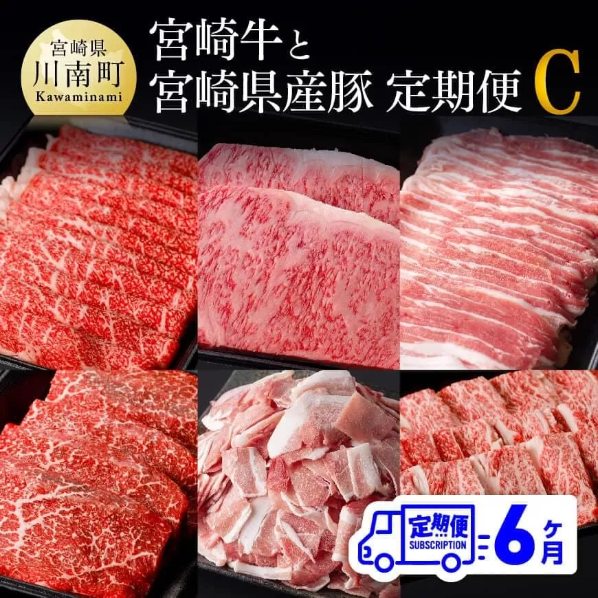 [6ヶ月定期便] 「 宮崎牛 」と「 宮崎県産豚 」 定期便C 4大会連続日本一 肉 牛肉 豚肉 国産 黒毛和牛 肉質等級4等級以上 5等級 ミヤチク ステーキ 焼肉 しゃぶしゃぶ 全6回