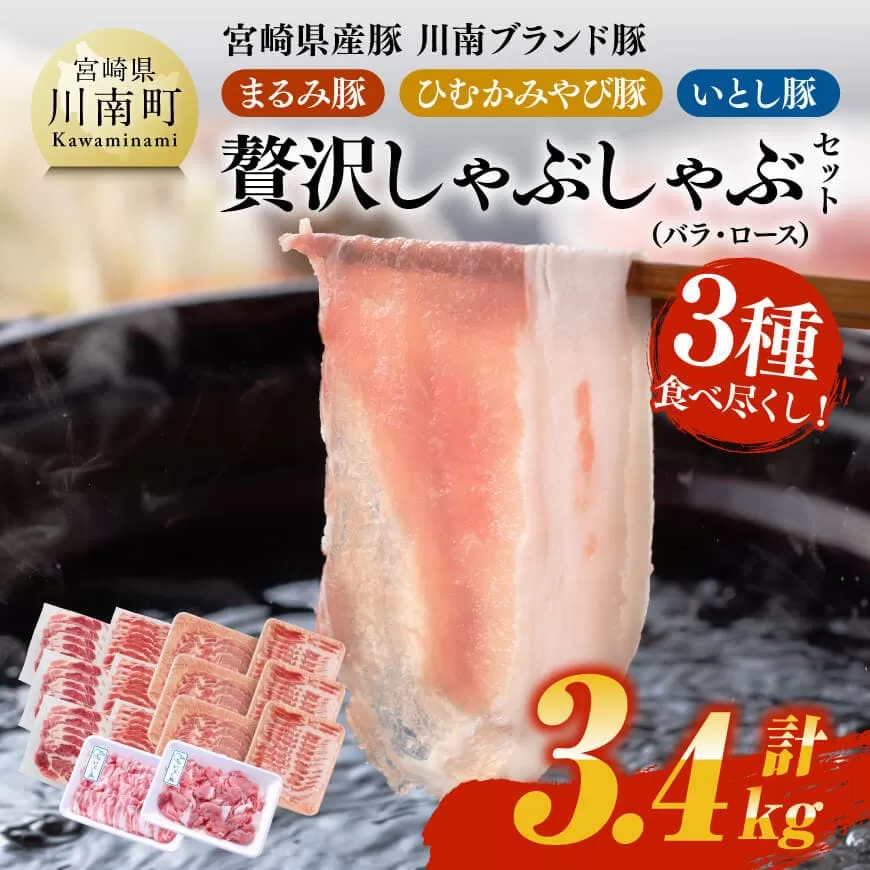 宮崎県産豚 川南ブランド豚「まるみ豚・ひむかみやび豚・いとし豚」3種食べ尽くし!贅沢しゃぶしゃぶセット(バラ・ロース) 計3.4kg 宮崎県産 豚 豚肉 しゃぶしゃぶ