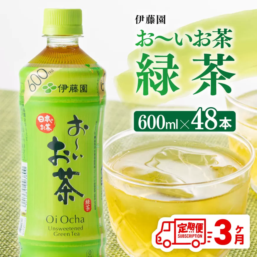 【3ヶ月定期便】伊藤園 おーいお茶 緑茶 600ml×48本 【 伊藤園 飲料類  飲みもの 緑茶  お茶 ペットボトル PET 備蓄 長期保存 送料無料 】