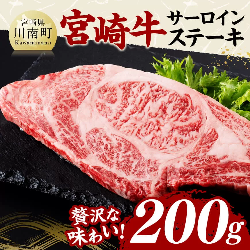 宮崎牛 サーロインステーキ 200g 肉 牛肉 国産 宮崎県産 黒毛和牛 サーロインステーキ