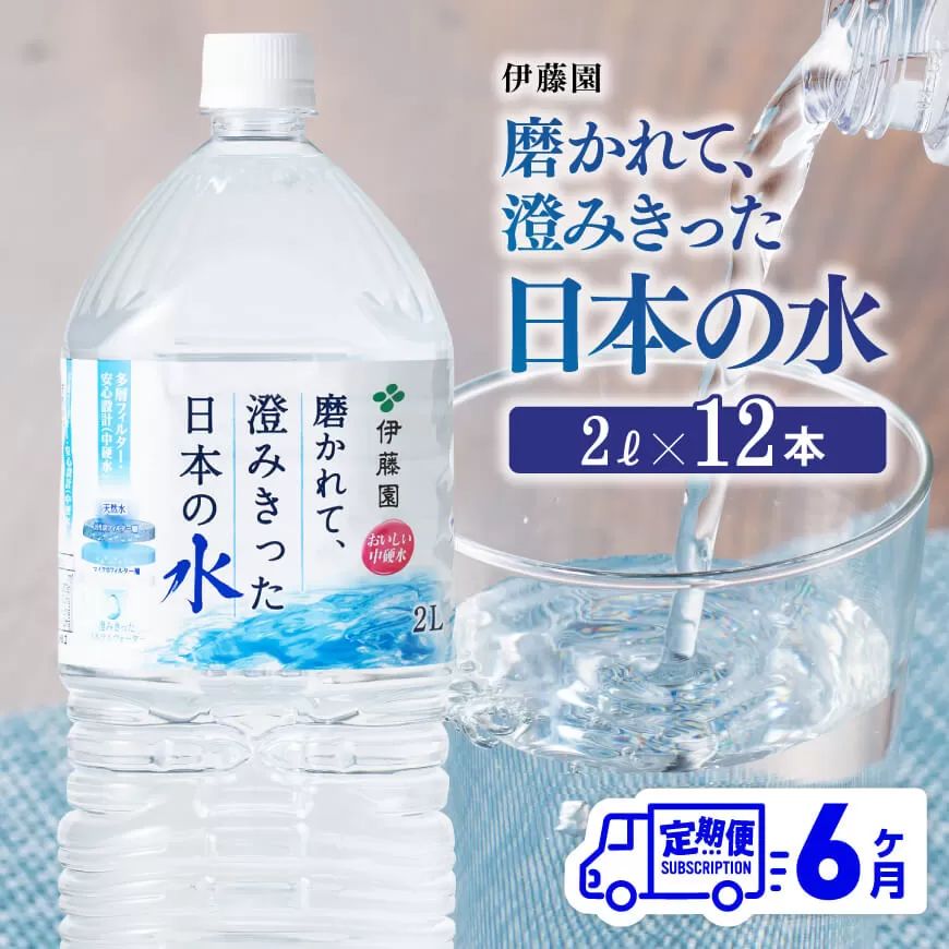【6ヶ月定期便】伊藤園 PET磨かれて、澄みきった日本の水 宮崎 2L×6本×2ケース【ミネラルウォーター 飲料 ソフトドリンク ペットボトル】