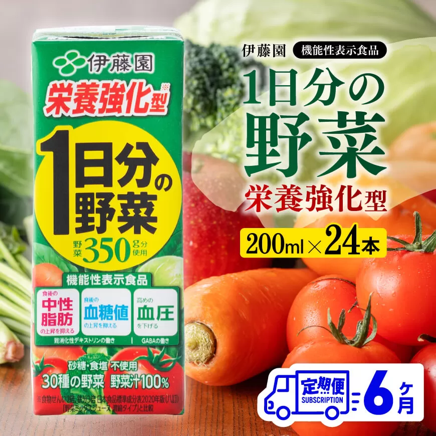 伊藤園 機能性1日分の野菜栄養強化型 （紙パック） 200ml×24本 【6ヶ月定期便】 全6回 伊藤園 飲料類 野菜ジュース 野菜 ミックスジュース 飲みもの