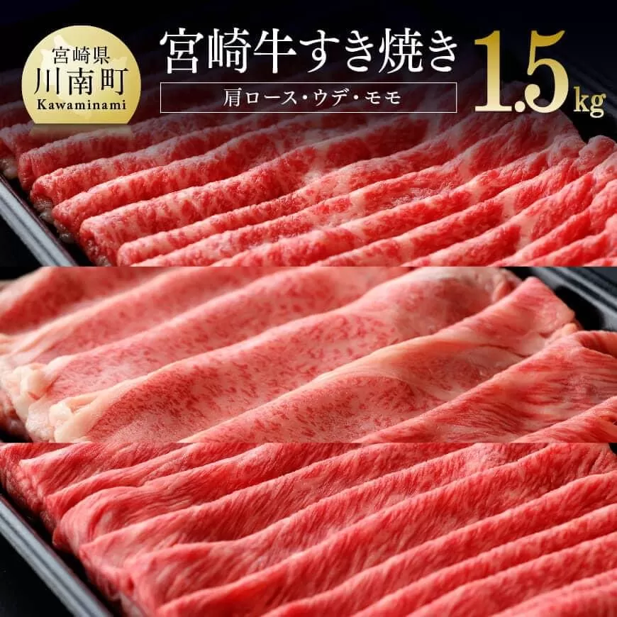 宮崎牛 すき焼きセット 1.5kg 肉 牛肉 国産 黒毛和牛 肉質等級4等級以上 4等級 5等級 ミヤチク すき焼き しゃぶしゃぶ
