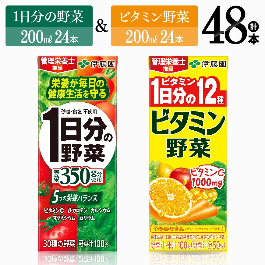 ビタミン野菜24本+1日分の野菜24本（紙パック） 伊藤園 飲料類 野菜 ビタミン 野菜ジュース セット 詰め合わせ 飲みもの