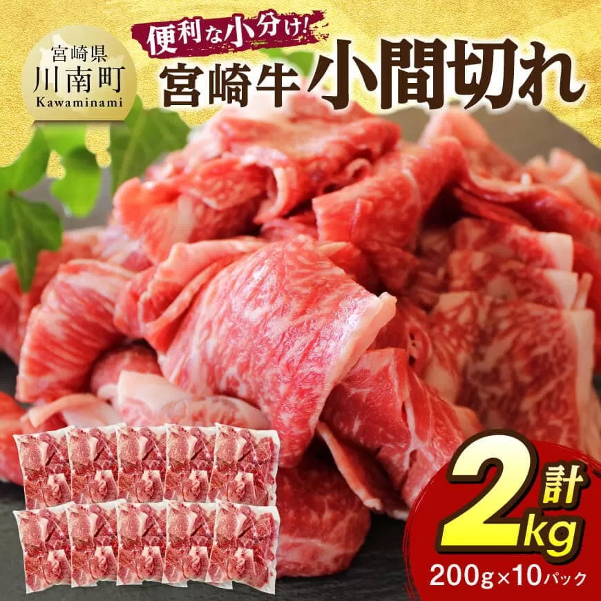 【便利な小分け】宮崎牛　小間切れ　計2kg（200ｇ×10P） 宮崎牛 牛肉 牛 肉 こま切れ 個包装 送料無料