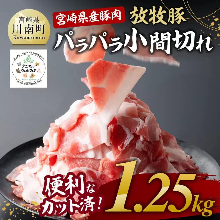 【小分け！】宮崎県産豚肉　放牧豚パラパラこま切れ1.25kg（250g×5袋） 豚肉 豚 肉 小間切れ 細切れ 炒め物
