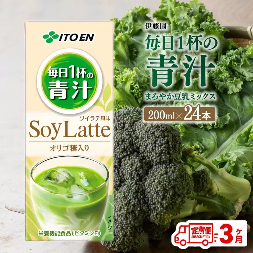 伊藤園 毎日1杯の青汁 まろやか豆乳ミックス(紙パック)200ml×24本[3ヶ月定期便] [伊藤園 飲料類 青汁飲料 低カロリー ジュース 飲みもの]