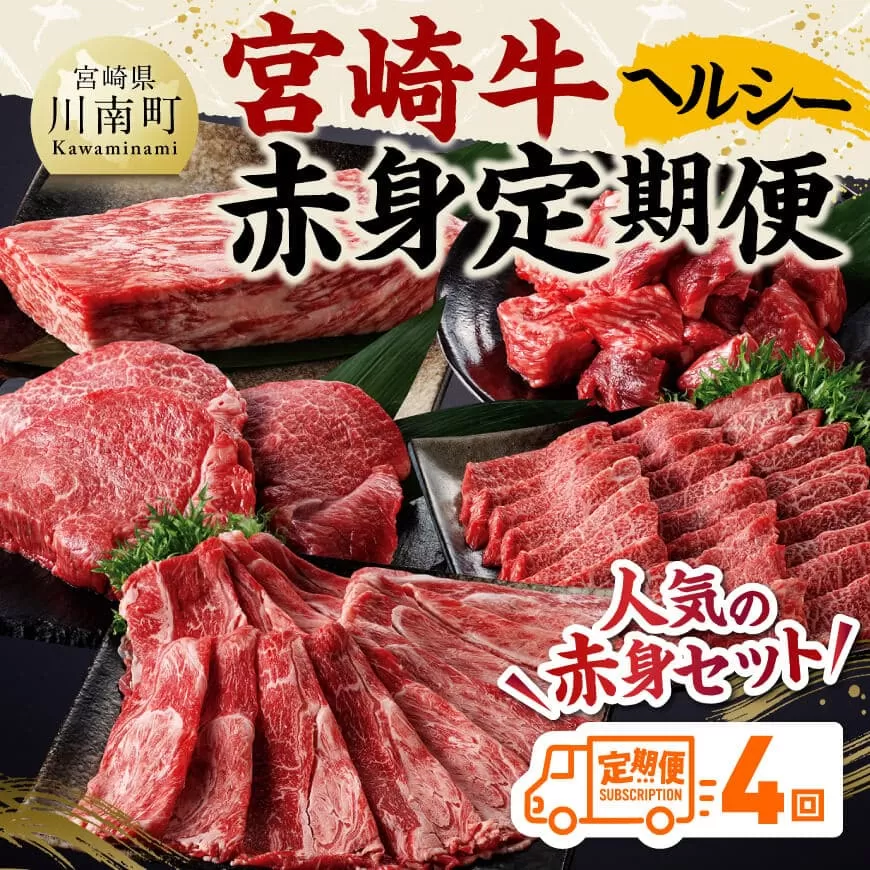 【定期便】宮崎牛　ヘルシー赤身定期便 4回定期便 肉 牛肉 国産 黒毛和牛 宮崎牛 全4回 焼肉 しゃぶしゃぶ 焼きしゃぶ BBQ 宮崎県 川南町 