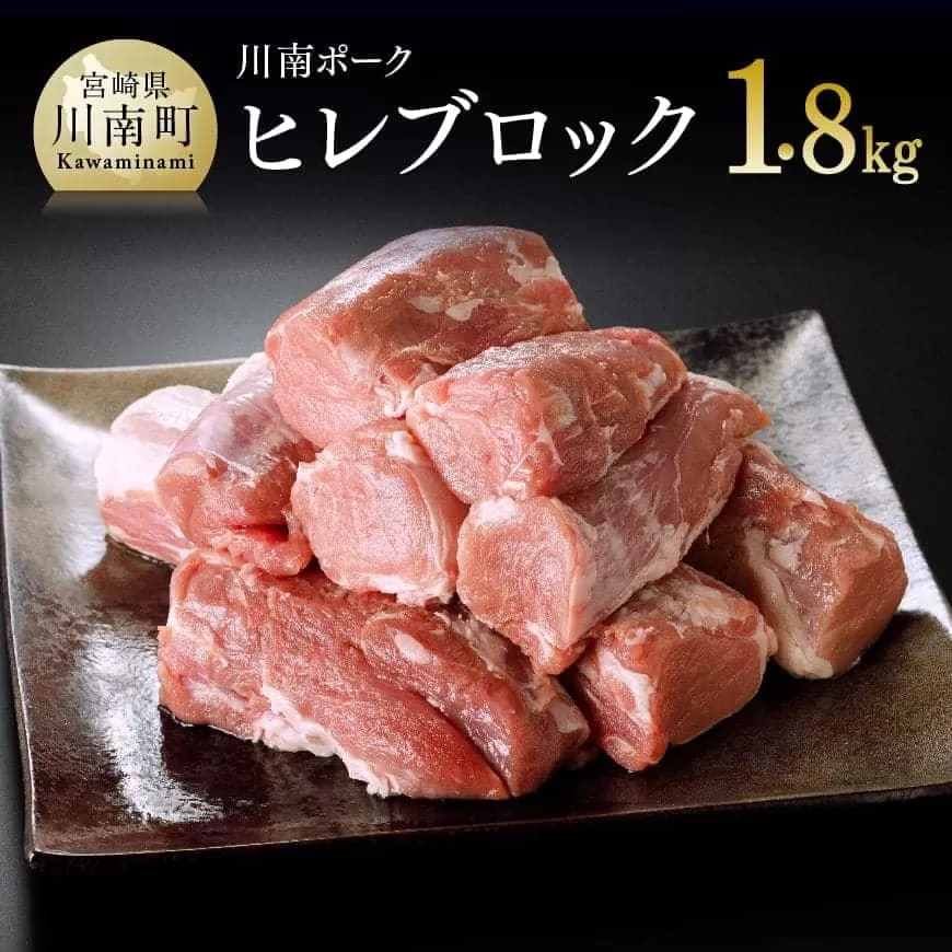 川南ポーク ヒレ ブロック 1.8kg 国産 九州産 宮崎県産 肉 豚肉 フィレ ヘレ ブロック