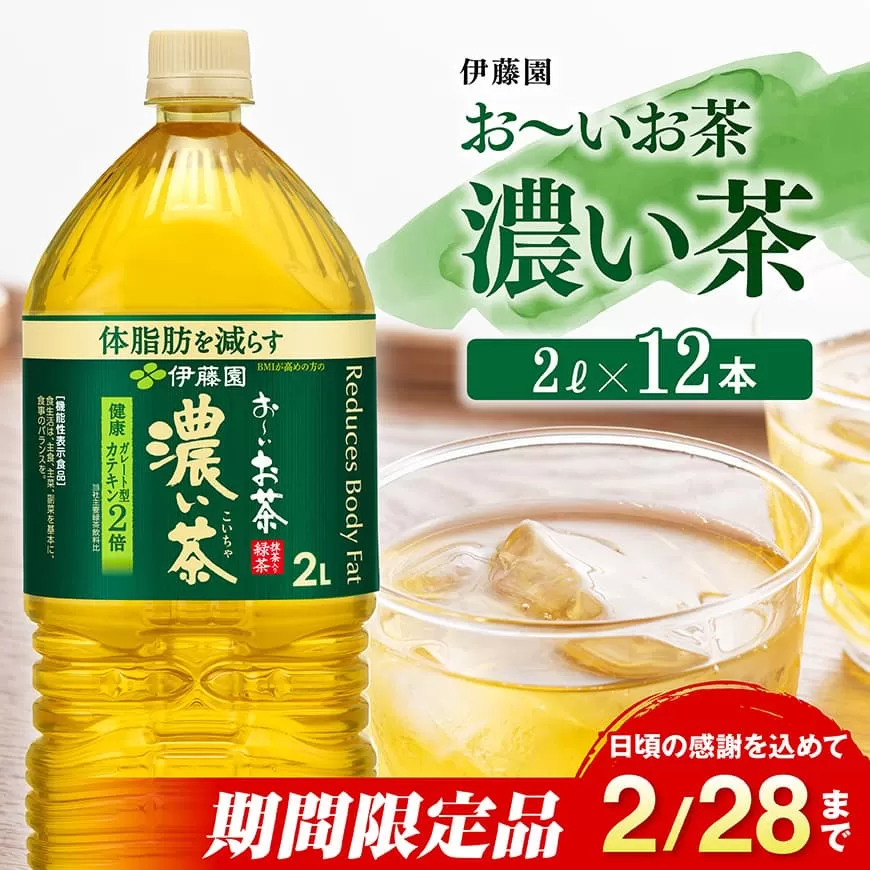 【期間限定】お～いお茶 濃い茶2L×6本×2ケース 伊藤園 お茶 緑茶 飲料 ソフトドリンク ペットボトル お〜いお茶
