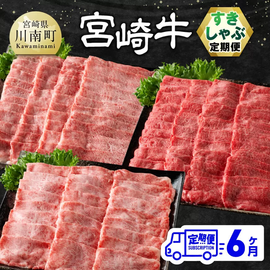 【6ヶ月定期便】宮崎牛すきしゃぶ定期便 全6回【 肉 牛肉 国産 宮崎県産 宮崎牛 黒毛和牛 和牛 しゃぶしゃぶ 焼しゃぶ すき焼き 4等級 A4ランク 肩ロース ウデ モモ 】