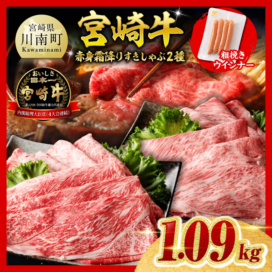 【ご入金確認後、14日以内に発送】宮崎牛 赤身・霜降りすきしゃぶ2種1kg 粗挽きウインナー 肉 牛肉 ウデ モモ すき焼き しゃぶしゃぶ 焼きしゃぶ 黒毛和牛 ウインナー 国産 九州産