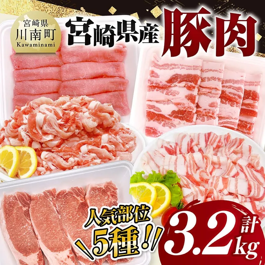 宮崎県産豚肉5種　3.2kg  豚肉 ぶた肉 肉 ロース バラ 切り落とし ミンチ 焼肉用 しゃぶしゃぶ 豚肉セット