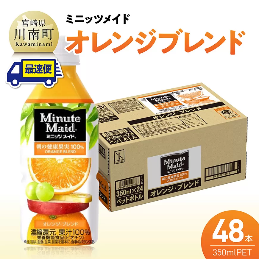 【最速便】コカ・コーラ ミニッツメイド「オレンジブレンド」 350mlPET 48本（24本×2ケース） 飲料 オレンジ ジュース ミックス ブレンド PET 川南町 国内産 九州 宮崎県 送料無料