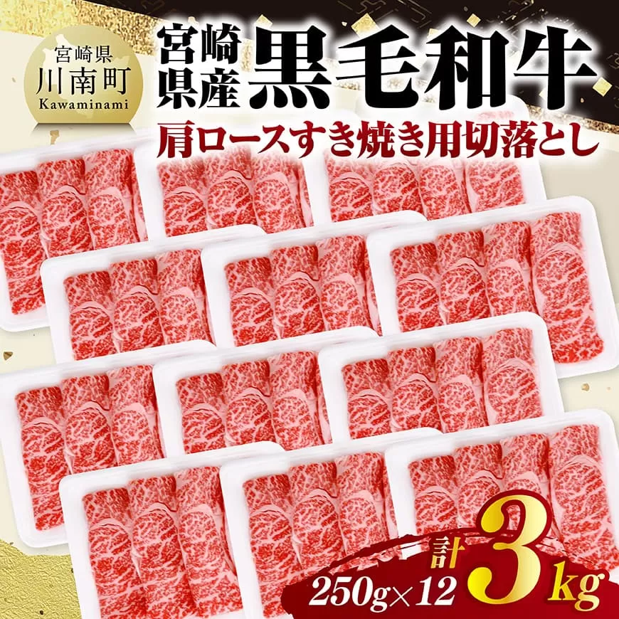 宮崎県産黒毛和牛　肩ロースすき焼き用切落とし3kg（250g×12） 牛肉 牛 肩ロース 黒毛和牛 肉 肉じゃが すき焼き 宮崎県産 小分け パック 送料無料
