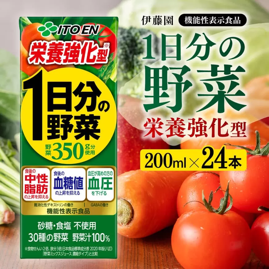 伊藤園 機能性1日分の野菜栄養強化型 (紙パック) 200ml×24本 伊藤園 飲料類 野菜ジュース 野菜 ミックスジュース 飲みもの