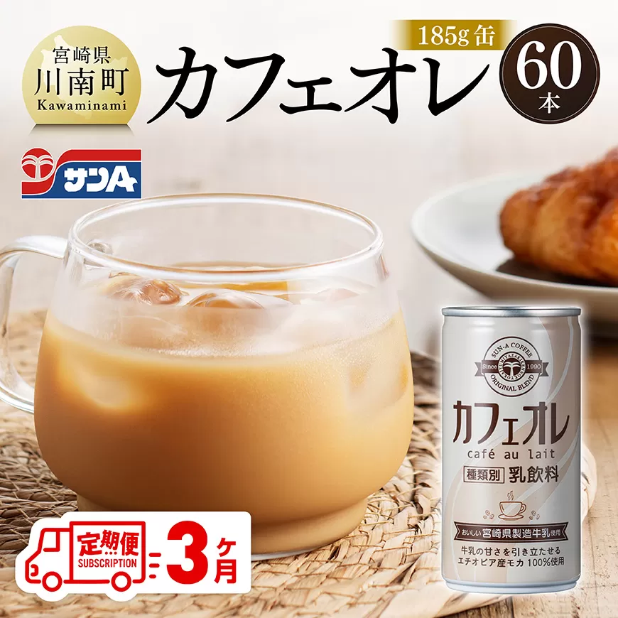 [3ヶ月定期便]サンA カフェオレ 185g 缶 30本 入り ×2ケース 飲料 カフェオレ 缶 ジュース 長期保存 九州 宮崎県産 川南町 送料無料