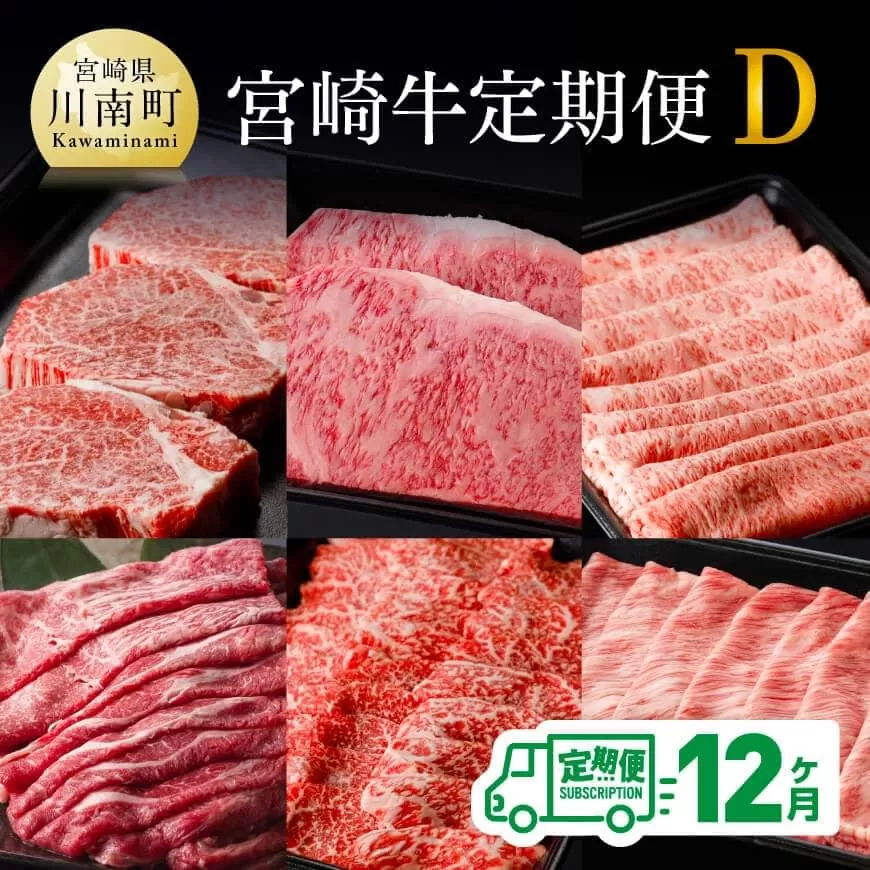[定期便]宮崎牛12か月定期便D 4大会連続日本一 国産九州産 肉 牛 宮崎県産 牛肉 黒毛和牛 ミヤチク 全12回 ]
