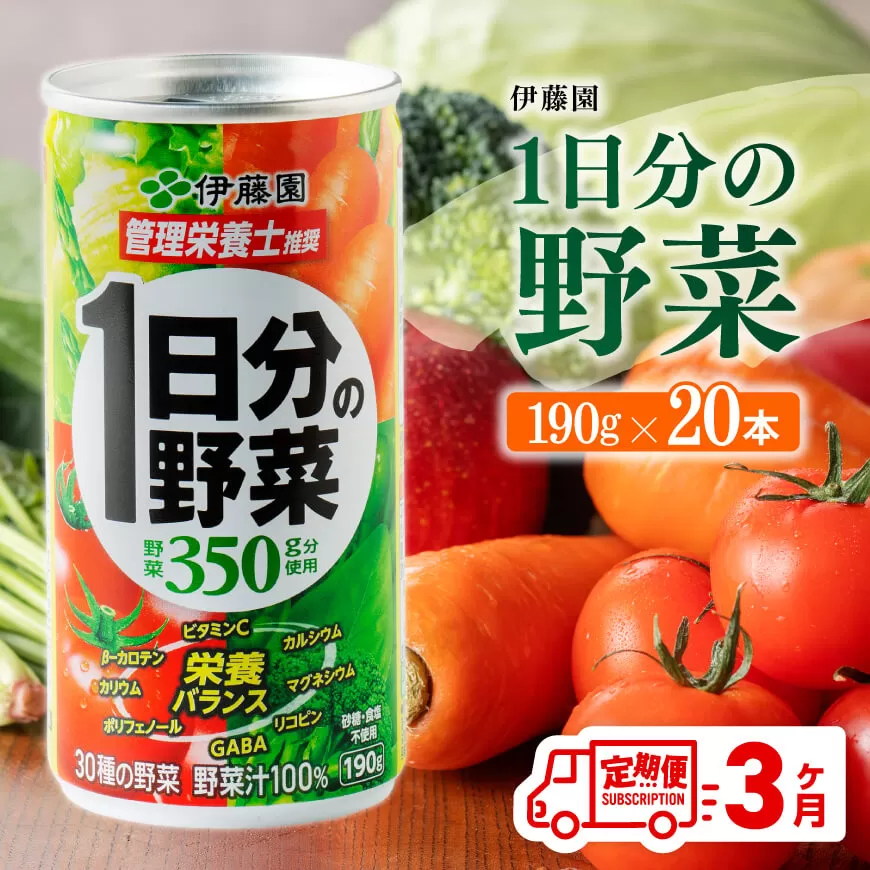 【3ヶ月定期便】 伊藤園 1日分の野菜 190ｇ×20本 全3回 伊藤園 飲料類 野菜ジュース ミックスジュース 飲みもの 缶