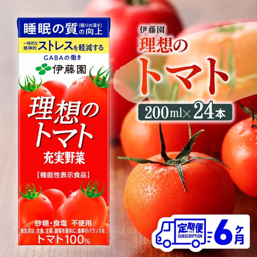 【6ヶ月定期便】伊藤園 機能性表示食品 理想のトマト(紙)200ml×24本 【 飲料類 野菜ジュース 野菜 ジュース とまと 飲みもの 】